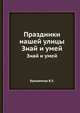 Праздники нашей улицы. Знай и умей, Бульванкер В.З. 