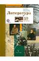 Русский язык и литература. Литература. 10 класс. Учебник. Базовый и углубленный уровни. ФГОС, Ланин Борис Александрович, Устинова Людмила Юрьевна, Шамчикова Валентина Максимовна 