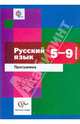 Русский язык. 5-9 класс. Программа для общеобразовательных учреждений. ФГОС (+ CD-ROM), Савчук Л.О. Под ред. Шмелевой Е.Я. 