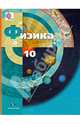 Физика. 10 класс. Учебник. Базовый и углубленный уровни. ФГОС, Грачев Александр Васильевич, Погожев Владимир Александрович, Боков Павел Юрьевич, Салецкий Александр Михайлович 