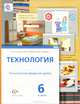 Технология. Технологии ведения дома. 6 класс. Учебник. ФГОС, Сасова Ирина Абрамовна, Гуревич Марк Иосифович, Павлова Маргарита Борисовна 