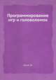 Программирование игр и головоломок, Арсак Ж. 