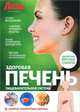 Здоровая печень. Пищеварительная система, Якубенкова Ирина Васильевна 