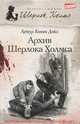 Архив Шерлока Холмса, Артур Конан Дойл 
