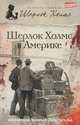 Шерлок Холмс в Америке, Даниэль Виктор, Лорен Эстелман 