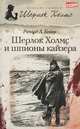 Шерлок Холмс и шпионы кайзера, Ричард Л. Бойер 