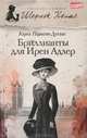 Бриллианты для Ирен Адлер, Кэрол Нельсон Дуглас 