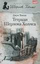 Тетради Шерлока Холмса, Джун Томсон 