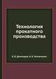 Технология прокатного производства, Б. Б. Диомидов 