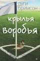 Крылья воробья, Дуги Бримсон 