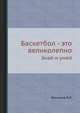 Баскетбол - это великолепно. Знай и умей, Васильев В.Л. 