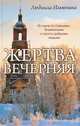 Жертва вечерняя, Ильюнина Людмила Александровна 