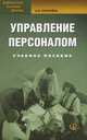 Управление персоналом. Учебное пособие. Гриф УМО вузов России, Лукичева Л.И., под ред. Анискина Ю.П. 