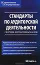 Стандарты по аудиторской деятельности. Сборник нормативных актов, Елена Невешкина 