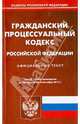 Гражданский процессуальный кодекс Российской Федерации по состоянию на 2 сентября 2013 года, 