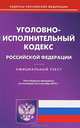 Уголовно-исполнительный кодекс Российской Федерации по состоянию на 02 сентября 2013 года, 