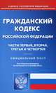 Гражданский кодекс Российской Федерации по состоянию на 2 сентября 2013 года. Части 1-4, 
