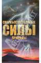 Сверхъестественные силы природы, Непомнящий Николай Николаевич 
