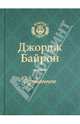 Джордж Байрон. Избранное (подарочное издание), Байрон Джордж Гордон 