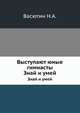 Выступают юные гимнасты. Знай и умей, Васютин Н.А. 