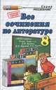 Все сочинения по литературе. 8 класс, Е. В. Зуева 