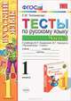 Тесты по русскому языку. 1 класс. В 2 частях. Часть 2, Е. М. Тихомирова 