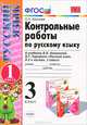 Контрольные работы по русскому языку. 3 класс. В 2 частях. Часть 1, О. Н. Крылова 