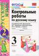 Русский язык. 2 класс. Контрольные работы. В 2 частях. Часть 2. К учебнику В. П. Канакиной, В. Г. Горецкого "Русский язык. 2 класс. В 2 частях", О. Н. Крылова 