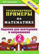 Математика. 2 класс. Тренировочные примеры. Задания для повторения и закрепления. ФГОС, Кузнецова Марта Ивановна 