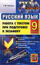 Государственная итоговая аттестация. Русский язык. 9 класс. Работа с текстом при подготовке к экзамену, Т. М. Пахнова 