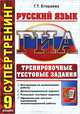 ГИА. 9 класс. Русский язык. Тренировочные тестовые задания, Г. Т. Егораева 