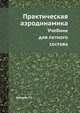 Практическая аэродинамика. Учебник для летного состава, Аронин Г.С. 