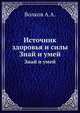 Источник здоровья и силы. Знай и умей, Волков А.А. 