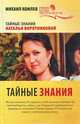 Тайные знания, Комлев Михаил Сергеевич 