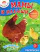 Мамы и малыши.Раскраска+большие наклейки внутри 0+ Любознашка., 