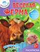 Веселая ферма.Раскраска+большие наклейки внутри 0+ Любознашка., 