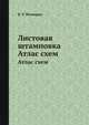 Листовая штамповка. Атлас схем, В. Т. Мещерин 