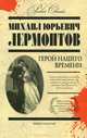 Герой нашего времени. Pocket Сlassic., Михаил Юрьевич Лермонтов 