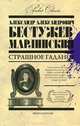 Страшное гадание (сборник), Александр Александрович Бестужев-Марлинский 