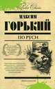 По Руси, Горький Максим 