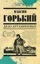 Дело Артамоновых, Горький Максим 