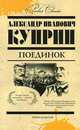 Поединок, Александр Иванович Куприн 