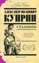 Суламифь, Александр Иванович Куприн 