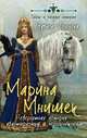 Марина Мнишек. Невероятная история авантюристки и чернокнижницы, Полонска Ядвига 
