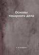 Основы токарного дела, А. Н. Оглоблин 