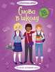 Снова в школу, 