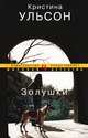 Золушки: Роман / К. Ульсон; Пер. с швед. Н. Пресс. - (Издательство ИЛ представляет мировой детектив)., Кристина Ульсон 