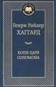 Копи царя Соломона 001. 002/4. Мировая классика, Генри Райдер Хаггард 