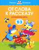 От слова к рассказу (2-3 года) (нов. обл. ) Умные книжки 2-3 года, Земцова Ольга Николаевна 