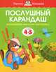 Послушный карандаш. Развиваем мелкую моторику. Для детей 4-5 лет, Земцова Ольга Николаевна 